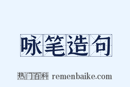 咏笔造句是什么意思的图片